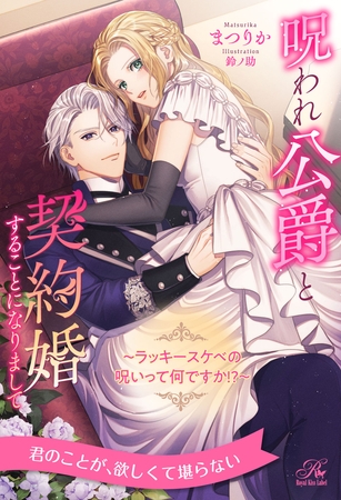 【期間限定 試し読み増量版】【全1-6セット】呪われ公爵と契約婚することになりまして ~ラッキースケベの呪いって何ですか!?~【イラスト付】