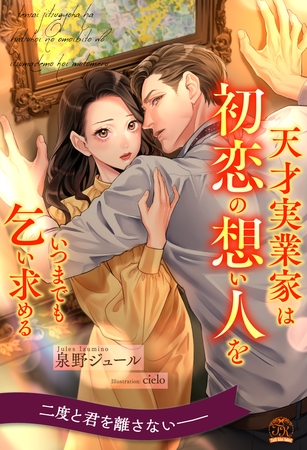 【期間限定　試し読み増量版】【全1-6セット】天才実業家は初恋の想い人をいつまでも乞い求める【イラスト付】