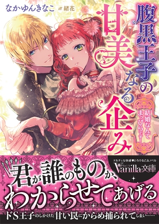 【期間限定 試し読み増量版】腹黒王子の甘美なる企み~結婚なんてまっぴらです!~
