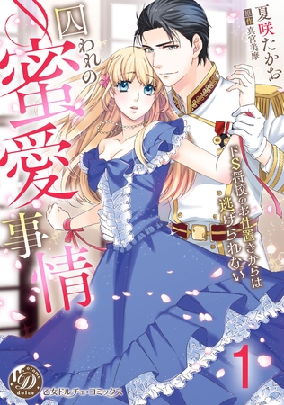 【期間限定 無料お試し版】囚われの蜜愛事情~ドS将校のお仕置きからは逃げられない~【分冊版】1
