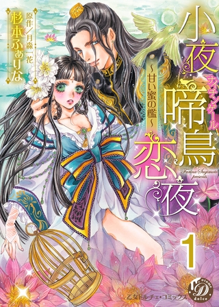 【期間限定　無料お試し版】小夜啼鳥恋夜～甘い蜜の檻～【分冊版】1