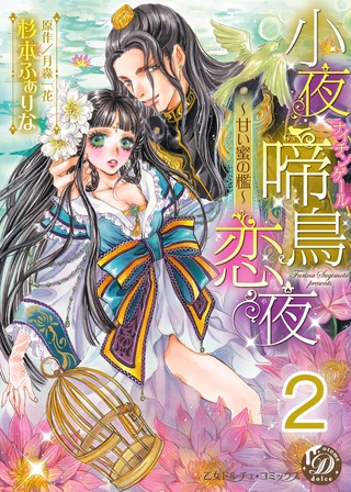 【期間限定 無料お試し版】小夜啼鳥恋夜~甘い蜜の檻~【分冊版】2