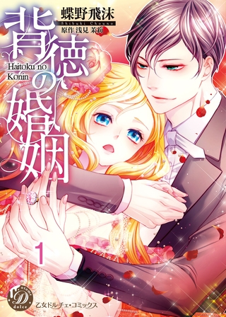 【期間限定 無料お試し版】背徳の婚姻【分冊版】1