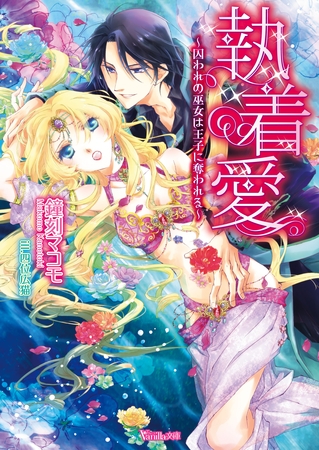 【期間限定 試し読み増量版】執着愛~囚われの巫女は王子に奪われる~