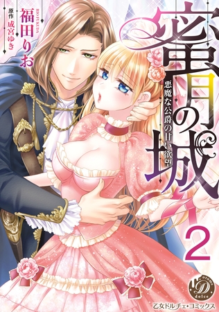 【期間限定 無料お試し版】蜜月の城~悪魔な公爵の甘い欲望~【分冊版】2