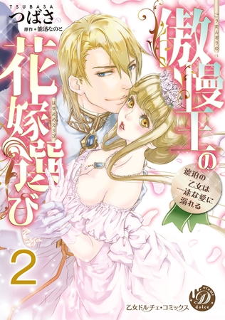 【期間限定 無料お試し版】傲慢王の花嫁選び~琥珀の乙女は一途な愛に溺れる~【分冊版】2