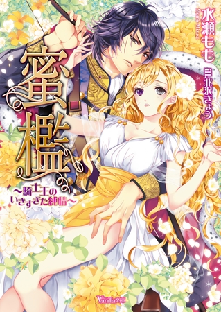 【期間限定 試し読み増量版】蜜檻~騎士王のいきすぎた純情~