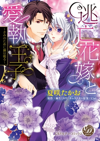 【期間限定 試し読み増量版】逃亡花嫁と愛執王子~きみのために鐘は鳴る~