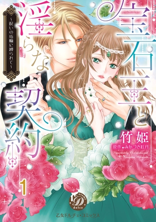 【期間限定 無料お試し版】宝石王と淫らな契約~呪いの指輪に縛られて~【分冊版】1