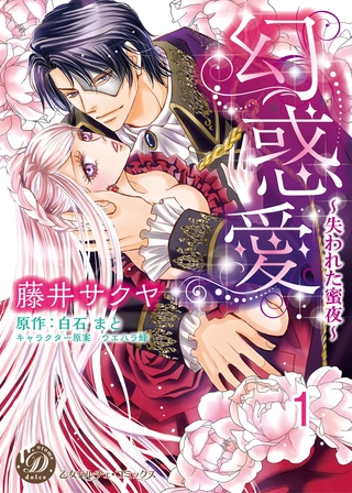 【期間限定 無料お試し版】幻惑愛~失われた蜜夜~【分冊版】1