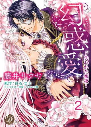 【期間限定 無料お試し版】幻惑愛~失われた蜜夜~【分冊版】2
