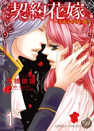 【期間限定　無料お試し版】契約花嫁～王太子の甘い罠～【分冊版】1