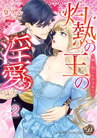 【期間限定 無料お試し版】灼熱の王の淫愛~熱い指にとかされて~【分冊版】2