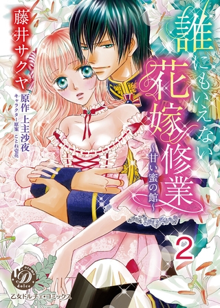 【期間限定　無料お試し版】誰にもいえない花嫁修業～甘い蜜の館～【分冊版】2