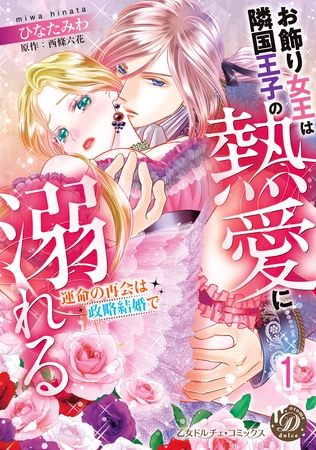 【期間限定 無料お試し版】お飾り女王は隣国王子の熱愛に溺れる~運命の再会は政略結婚で~【分冊版】1