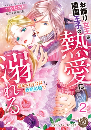 【期間限定　無料お試し版】お飾り女王は隣国王子の熱愛に溺れる～運命の再会は政略結婚で～【分冊版】2