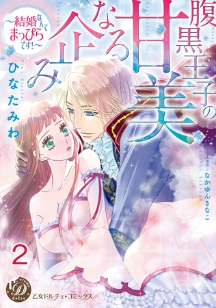 【期間限定 無料お試し版】腹黒王子の甘美なる企み~結婚なんてまっぴらです!~【分冊版】2