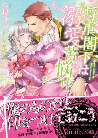 【期間限定 試し読み増量版】将軍閣下は溺愛苦悩中