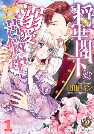 【期間限定 無料お試し版】将軍閣下は溺愛苦悩中【分冊版】1
