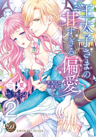【期間限定 無料お試し版】王太子さまの甘すぎる偏愛~おあずけは初夜まで~【分冊版】2