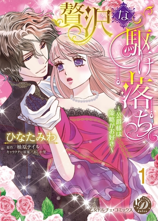 【期間限定 無料お試し版】贅沢な駆け落ち~公爵様は策略がお好き~【分冊版】1