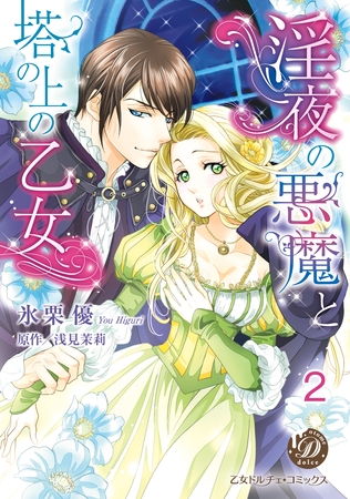 【期間限定　無料お試し版】淫夜の悪魔と塔の上の乙女【分冊版】2