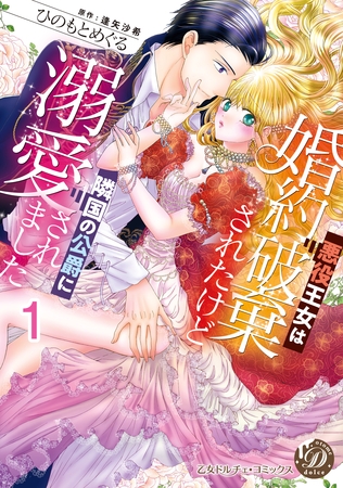 【期間限定 無料お試し版】悪役王女は婚約破棄されたけど隣国の公爵に溺愛されました【分冊版】1