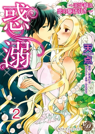 【期間限定　無料お試し版】惑溺～王子様と恋の駆け引き～【分冊版】2