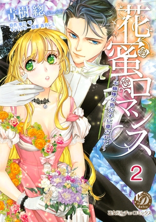 【期間限定 無料お試し版】花蜜ロマンス~不機嫌な貴公子に愛されて~【分冊版】2