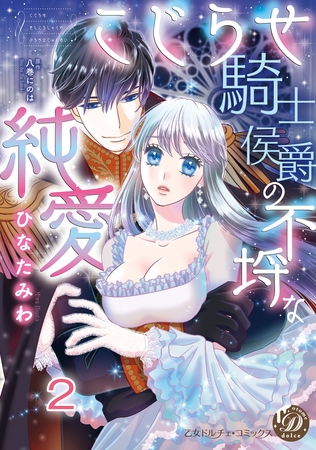 【期間限定 無料お試し版】こじらせ騎士侯爵の不埒な純愛【分冊版】2