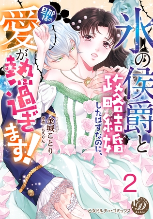 【期間限定 無料お試し版】“氷の侯爵”と政略結婚したはずなのに、旦那様の愛が熱過ぎます!【分冊版】2