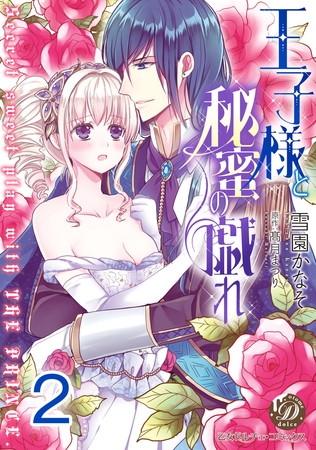 【期間限定 無料お試し版】王子様と秘蜜の戯れ【分冊版】2