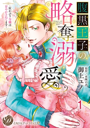 【期間限定 無料お試し版】腹黒王子の略奪溺愛~灰かぶり令嬢は甘やかされてます~【分冊版】1
