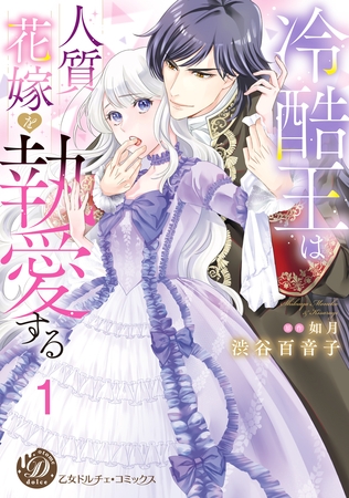 【期間限定 無料お試し版】冷酷王は人質花嫁を執愛する【分冊版】1
