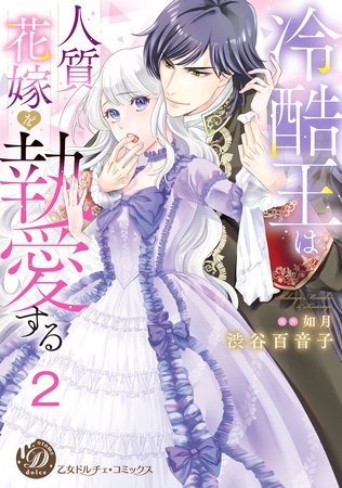 【期間限定　無料お試し版】冷酷王は人質花嫁を執愛する【分冊版】2