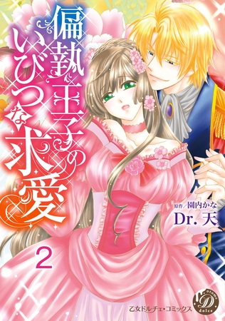【期間限定　無料お試し版】偏執王子のいびつな求愛【分冊版】2