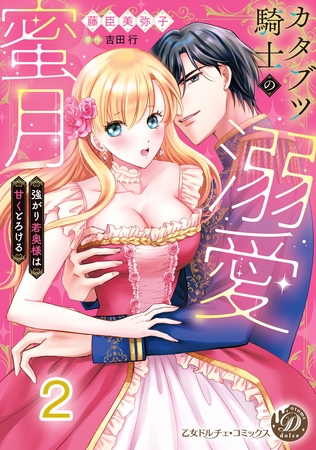 【期間限定 無料お試し版】カタブツ騎士の溺愛蜜月~強がり若奥様は甘くとろける~【分冊版】2