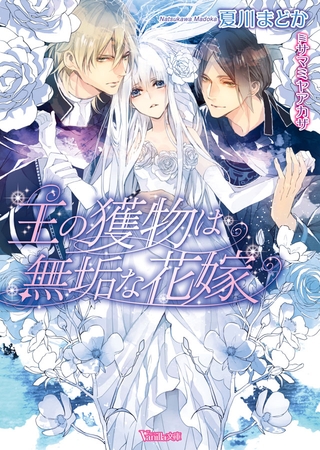 【期間限定 試し読み増量版】王の獲物は無垢な花嫁