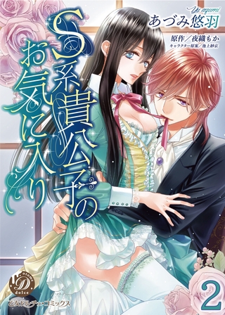 【期間限定　無料お試し版】S系貴公子のお気に入り【分冊版】2