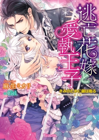 【期間限定　試し読み増量版】逃亡花嫁と愛執王子～きみのために鐘は鳴る～