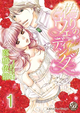 【期間限定 無料お試し版】偽りのウェディング【分冊版】1