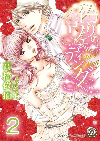 【期間限定 無料お試し版】偽りのウェディング【分冊版】2