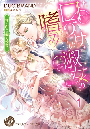 【期間限定　無料お試し版】口づけは淑女の嗜み～甘く淫らな個人授業～【分冊版】1