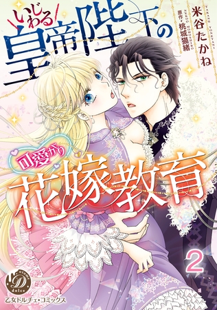 【期間限定 無料お試し版】いじわる皇帝陛下の可愛がり花嫁教育【分冊版】2