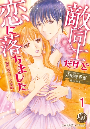 【期間限定 無料お試し版】敵同士だけど恋に落ちました~腹黒貴公子の策略~【分冊版】1