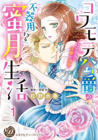 【期間限定 無料お試し版】コワモテ公爵の不器用すぎる蜜月生活~ひそやかで淫靡な溺愛~【分冊版】1