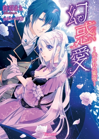 【期間限定 試し読み増量版】幻惑愛~失われた蜜夜~