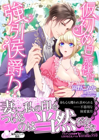 【期間限定 試し読み増量版】仮初め旦那様は強引侯爵!?