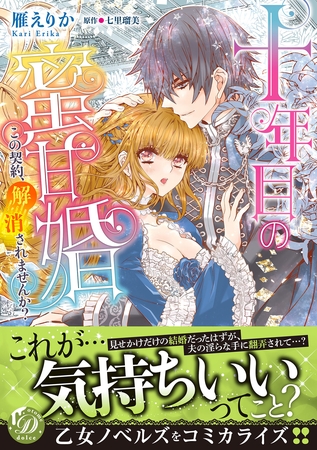 【期間限定 試し読み増量版】十年目の蜜甘婚~この契約、解消されませんか?~