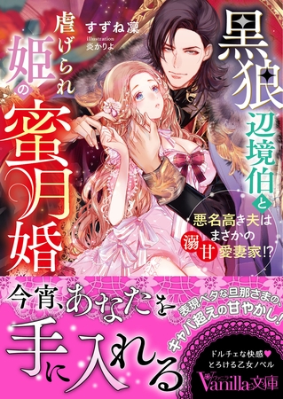 【期間限定 試し読み増量版】黒狼辺境伯と虐げられ姫の蜜月婚~悪名高き夫はまさかの溺甘愛妻家!?~